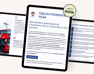 Гид по Foundation Year